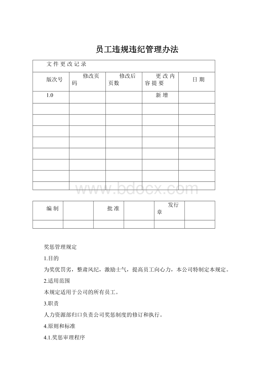 员工违规违纪管理办法Word文档下载推荐.docx_第1页