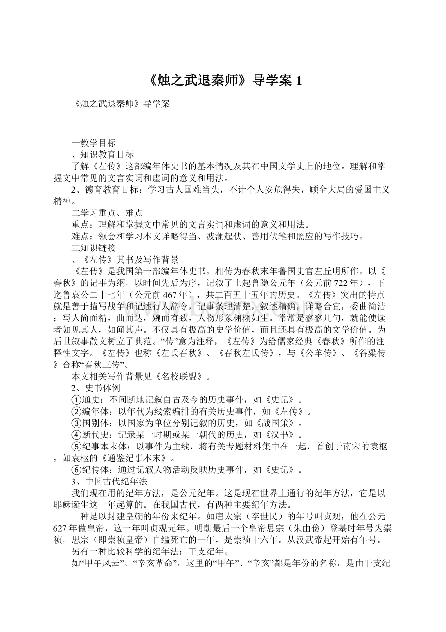 《烛之武退秦师》导学案1Word文件下载.docx