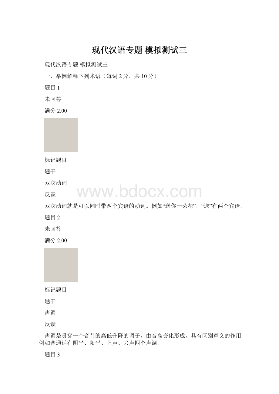 现代汉语专题 模拟测试三.docx_第1页