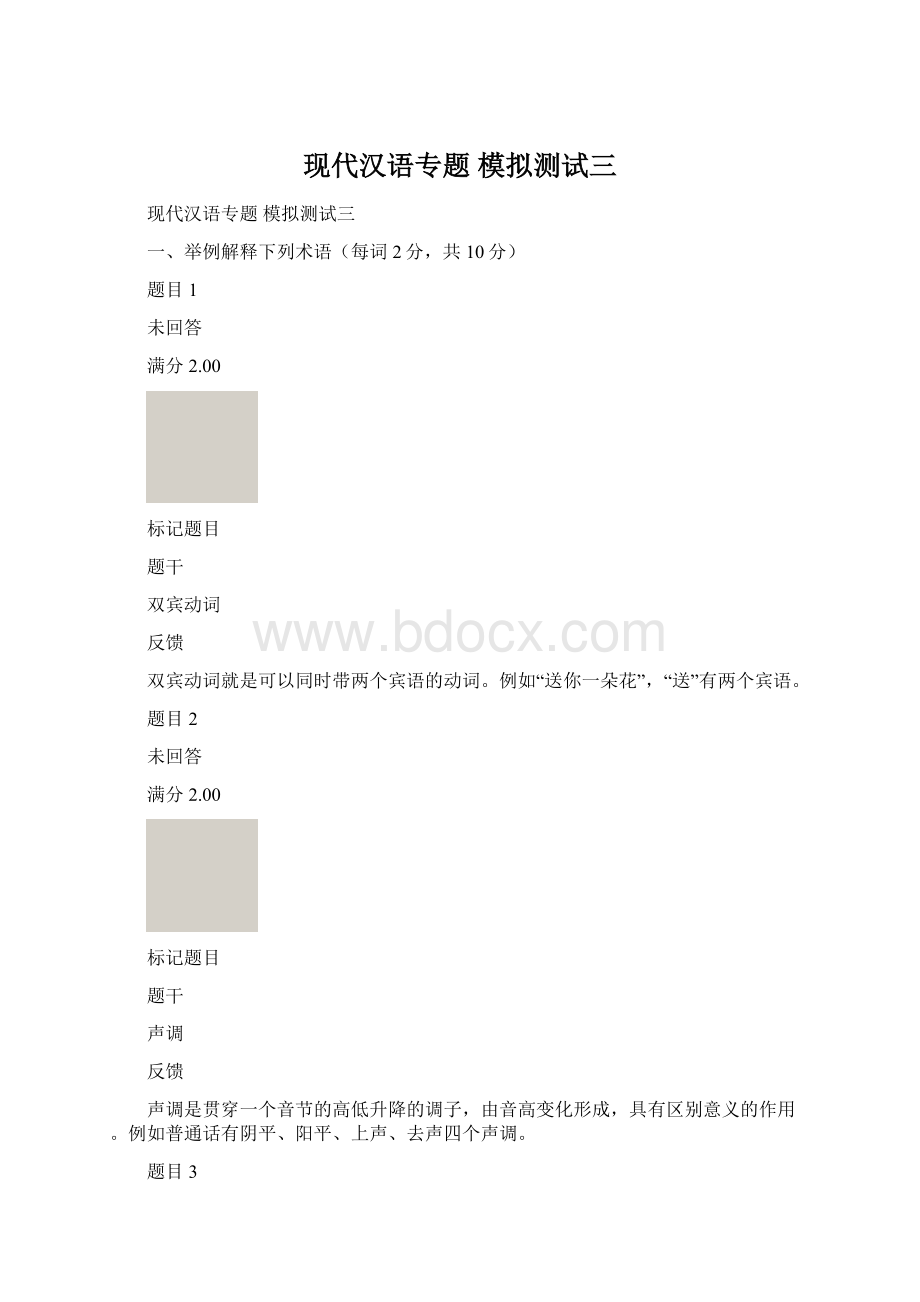 现代汉语专题 模拟测试三Word格式.docx