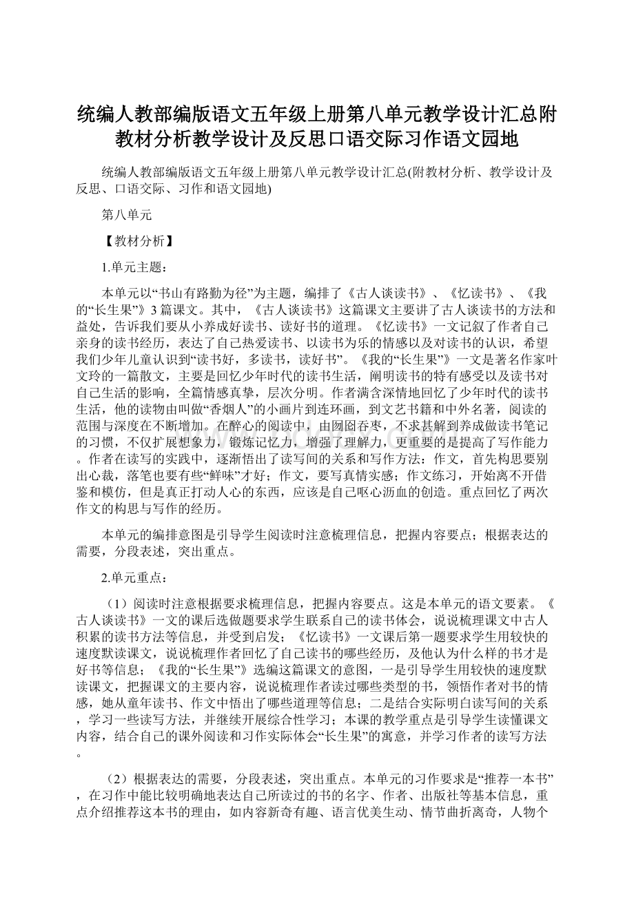 统编人教部编版语文五年级上册第八单元教学设计汇总附教材分析教学设计及反思口语交际习作语文园地.docx