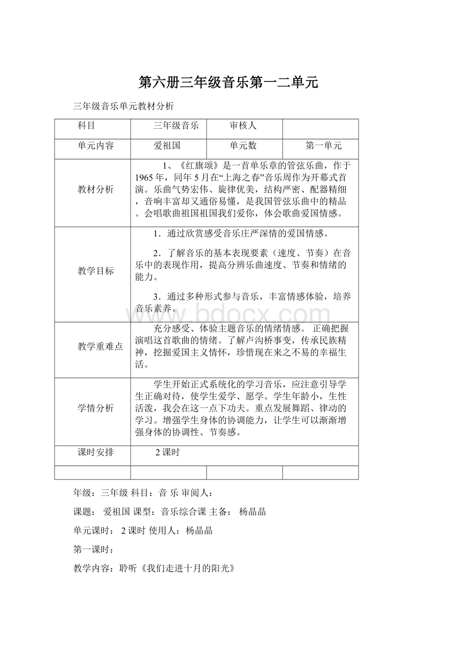 第六册三年级音乐第一二单元Word下载.docx