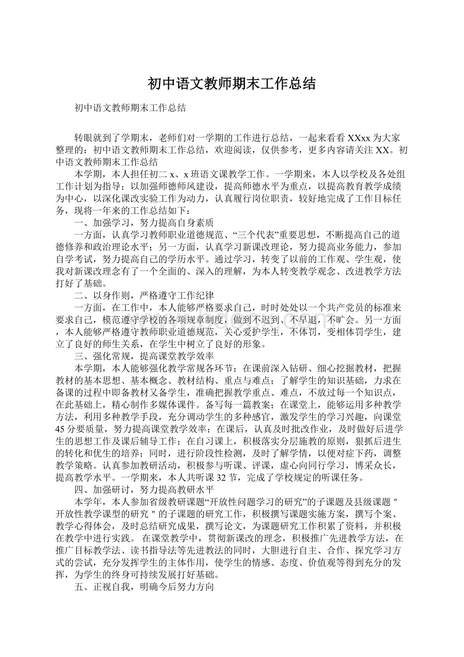 初中语文教师期末工作总结.docx