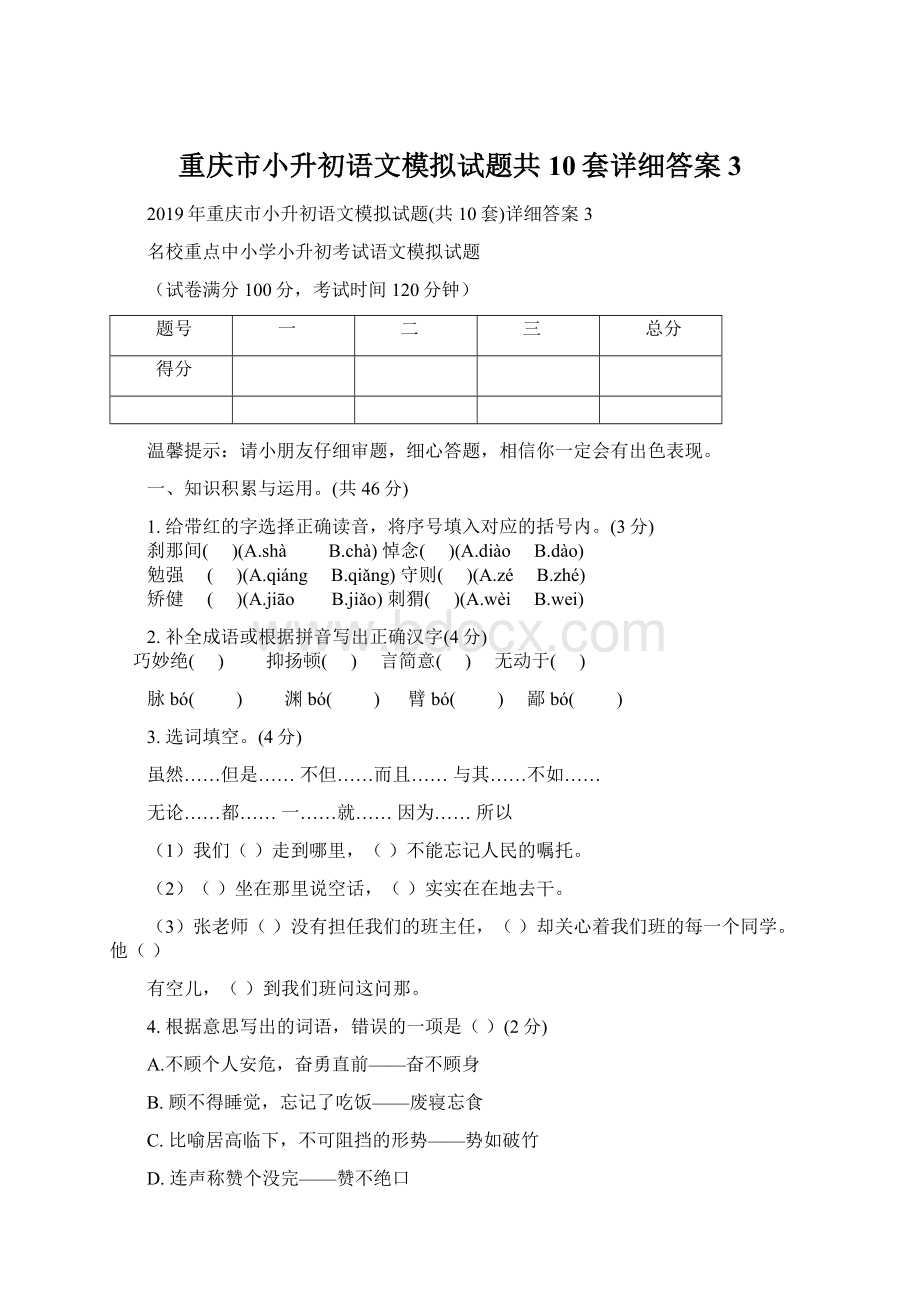 重庆市小升初语文模拟试题共10套详细答案3.docx_第1页