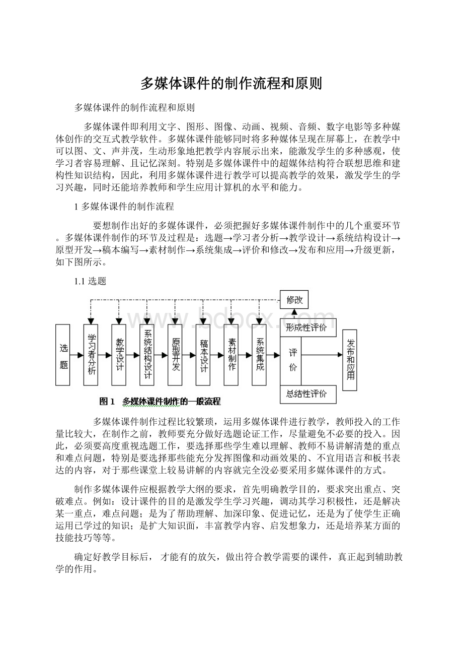 多媒体课件的制作流程和原则Word文档下载推荐.docx