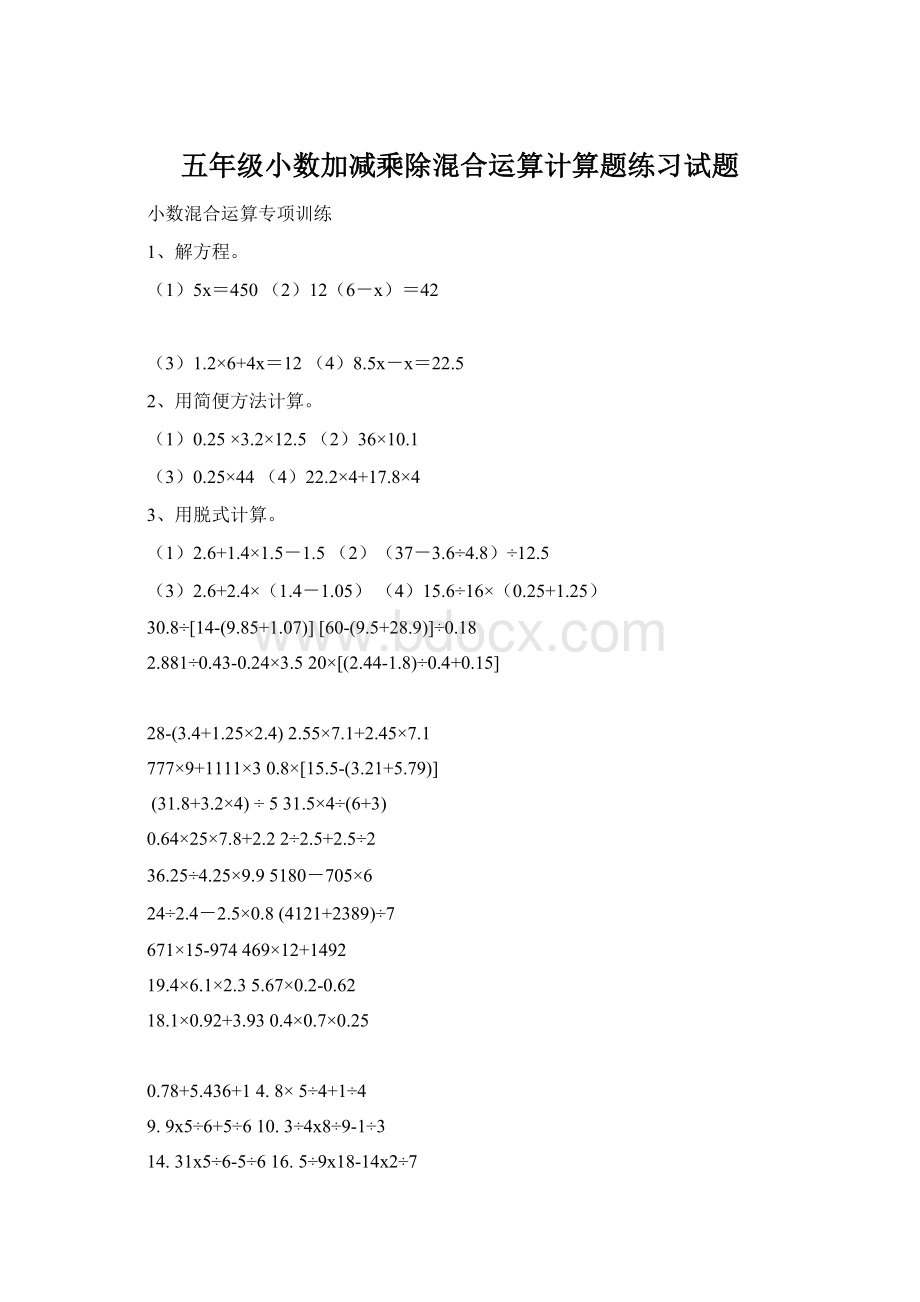 五年级小数加减乘除混合运算计算题练习试题Word文档格式.docx_第1页