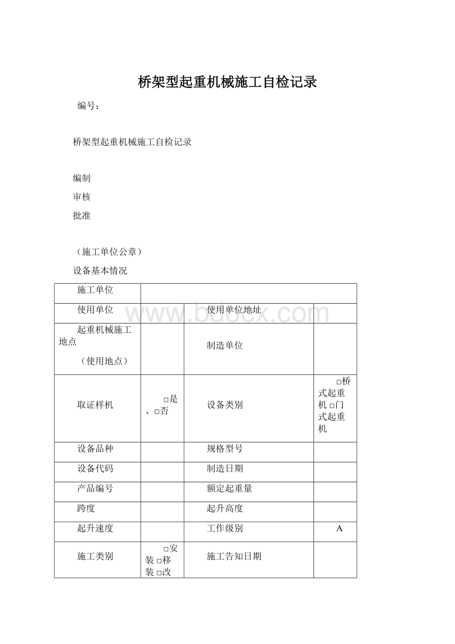 桥架型起重机械施工自检记录文档格式.docx