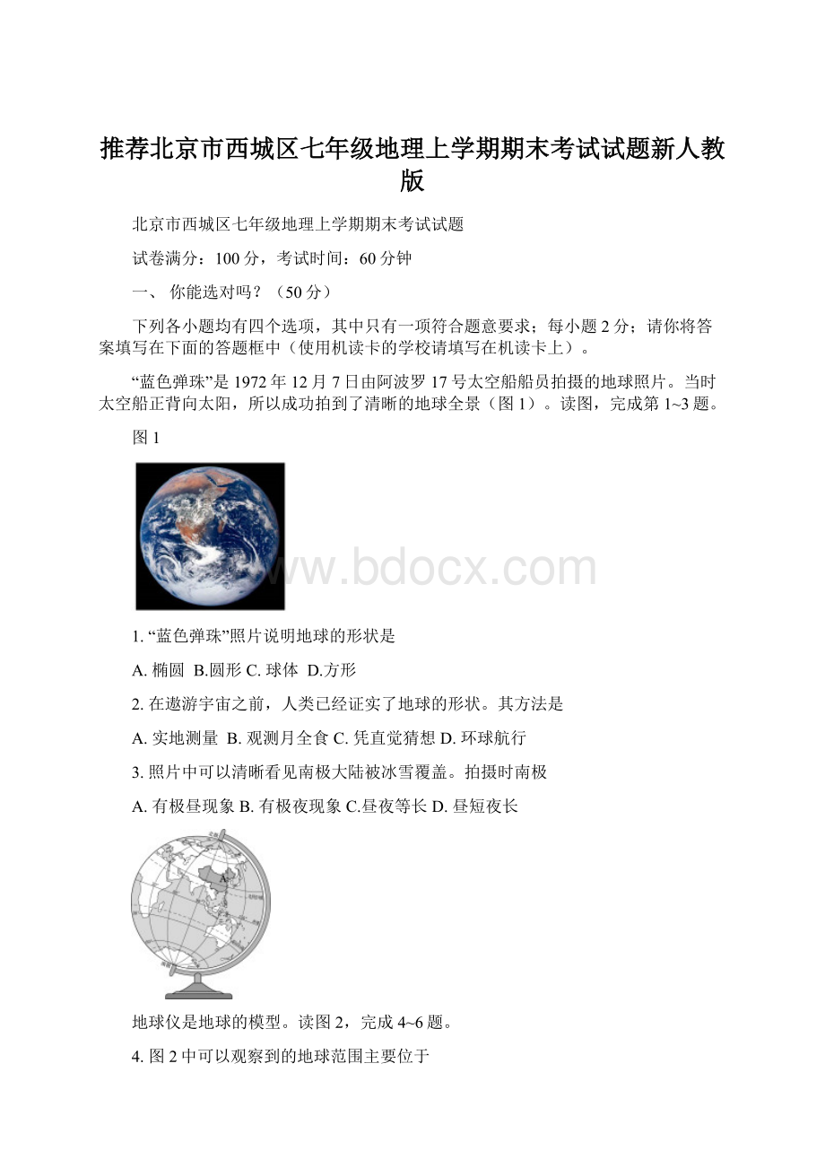 推荐北京市西城区七年级地理上学期期末考试试题新人教版.docx