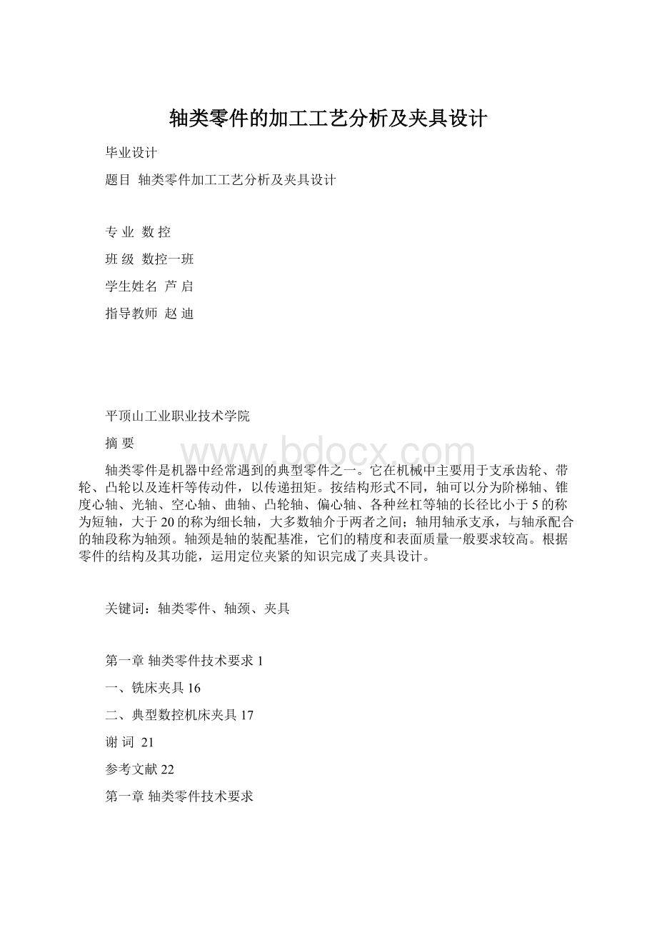 轴类零件的加工工艺分析及夹具设计文档格式.docx