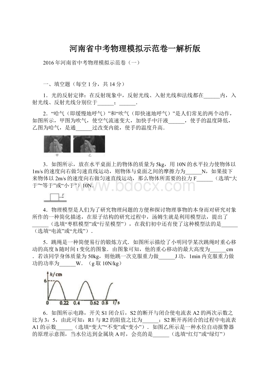 河南省中考物理模拟示范卷一解析版.docx