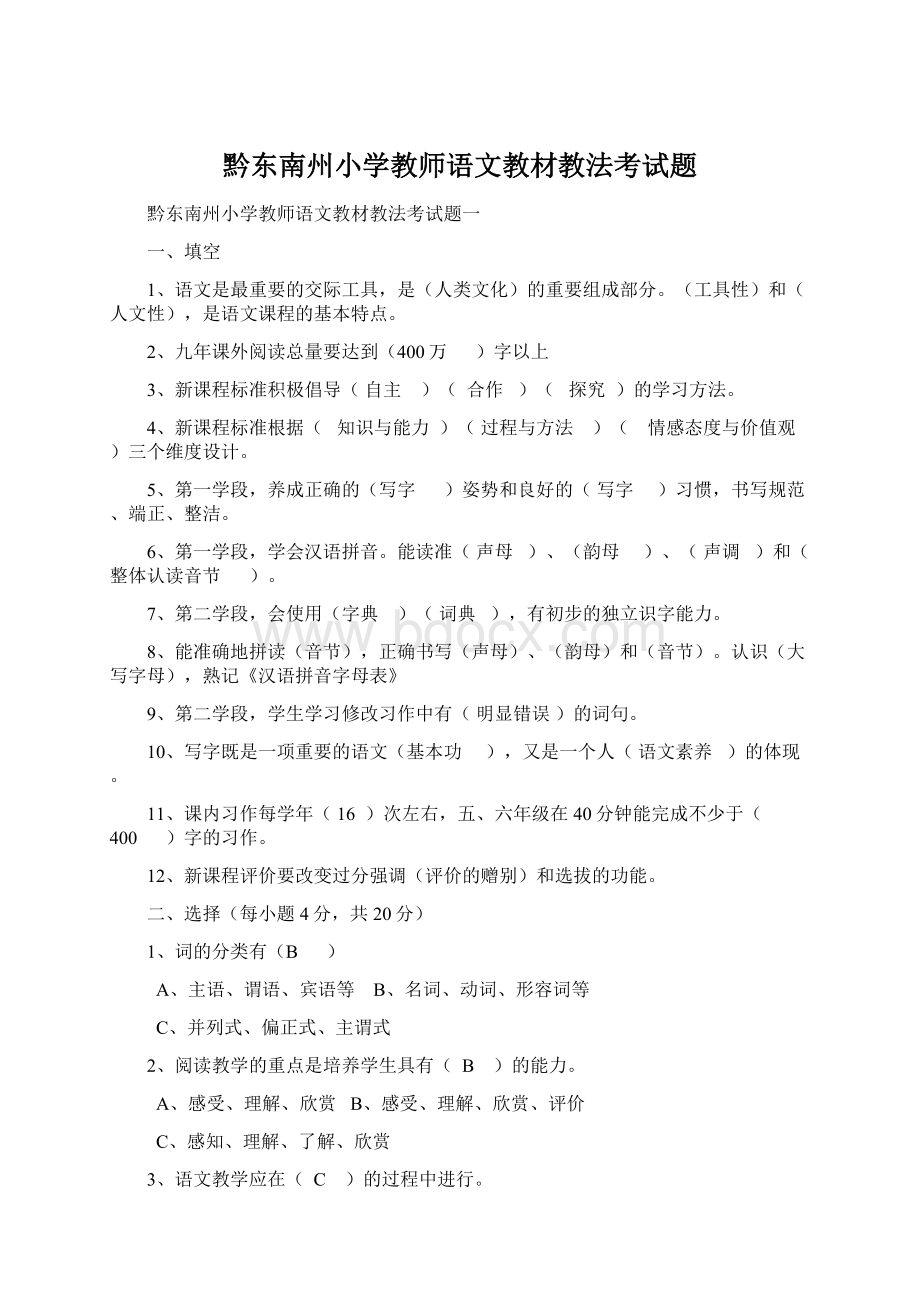 黔东南州小学教师语文教材教法考试题Word格式.docx