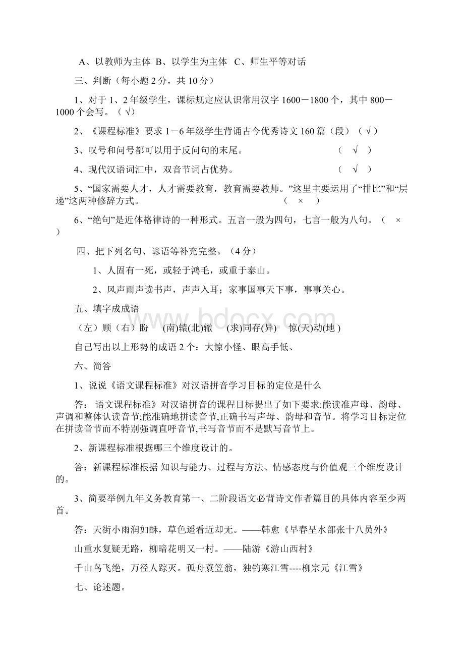 黔东南州小学教师语文教材教法考试题.docx_第2页