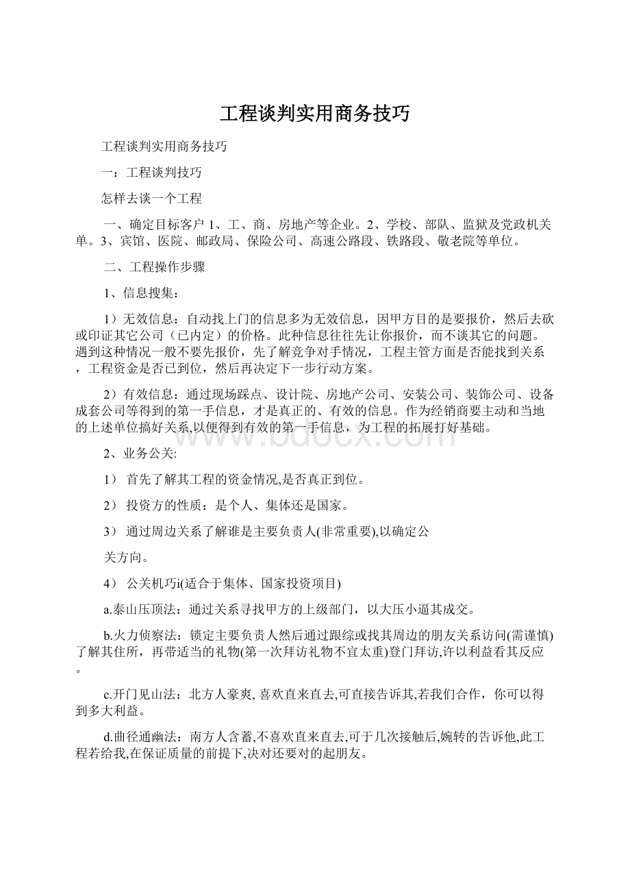 工程谈判实用商务技巧.docx_第1页