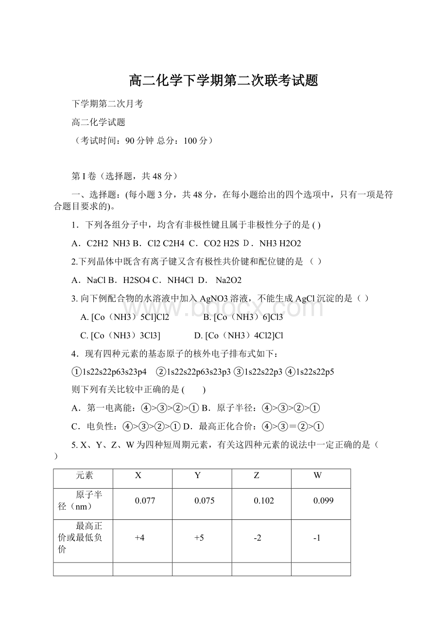 高二化学下学期第二次联考试题Word格式.docx_第1页