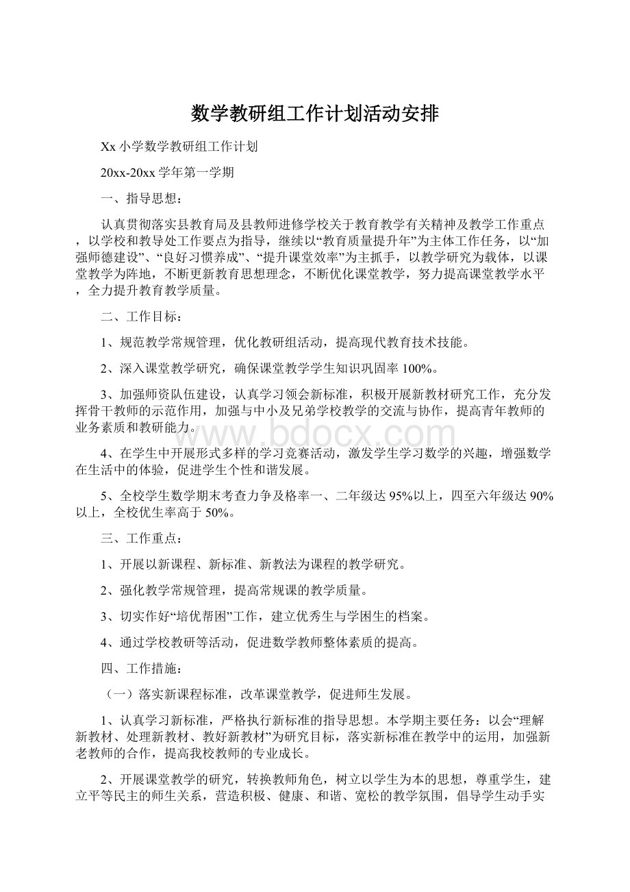 数学教研组工作计划活动安排文档格式.docx