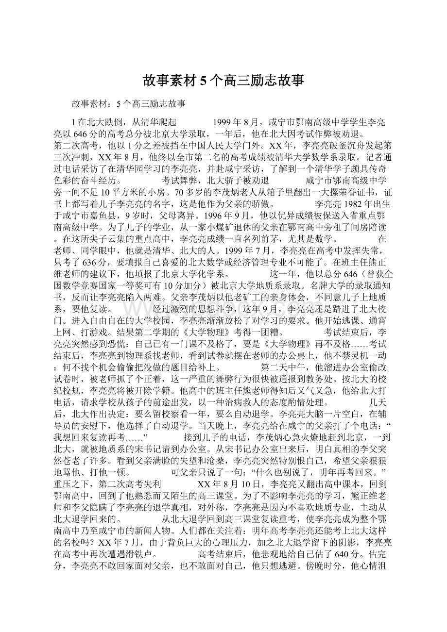 故事素材5个高三励志故事.docx