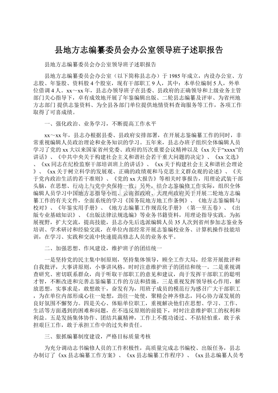 县地方志编纂委员会办公室领导班子述职报告Word文档下载推荐.docx