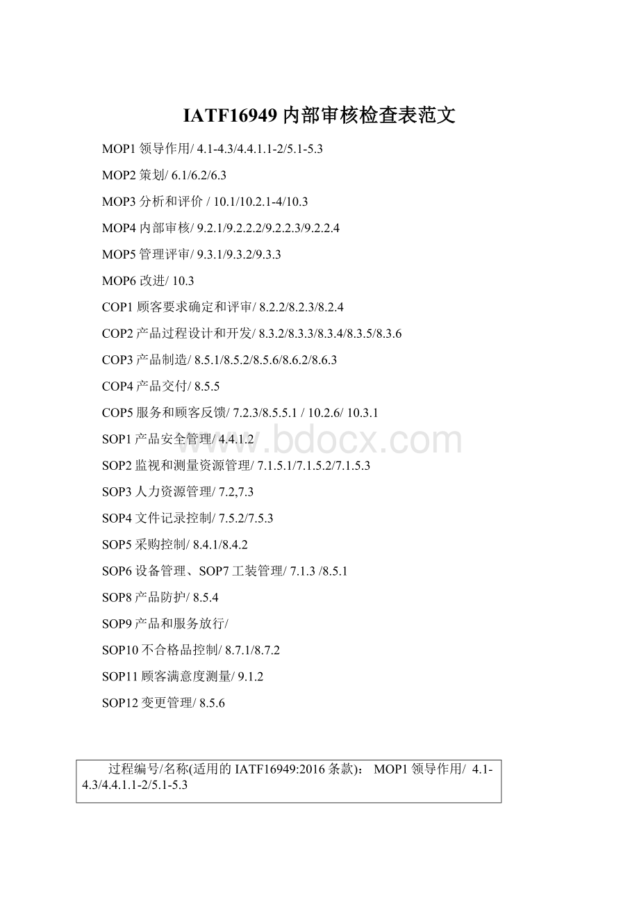 IATF16949内部审核检查表范文Word文档格式.docx