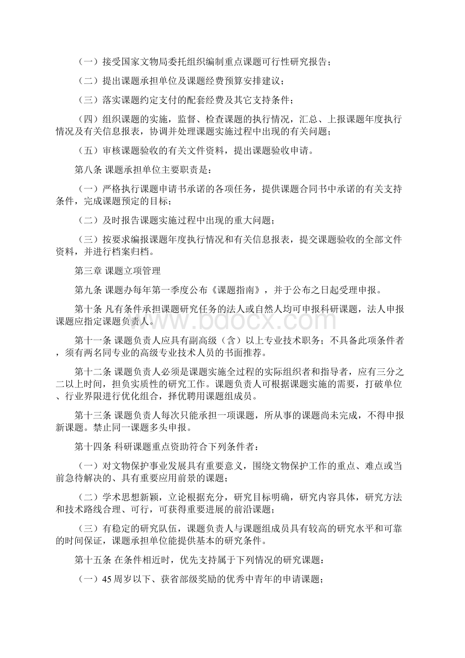 文物保护科学和技术研究课题管理办法Word下载.docx_第2页