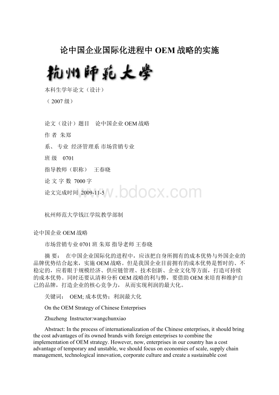 论中国企业国际化进程中OEM战略的实施Word格式文档下载.docx