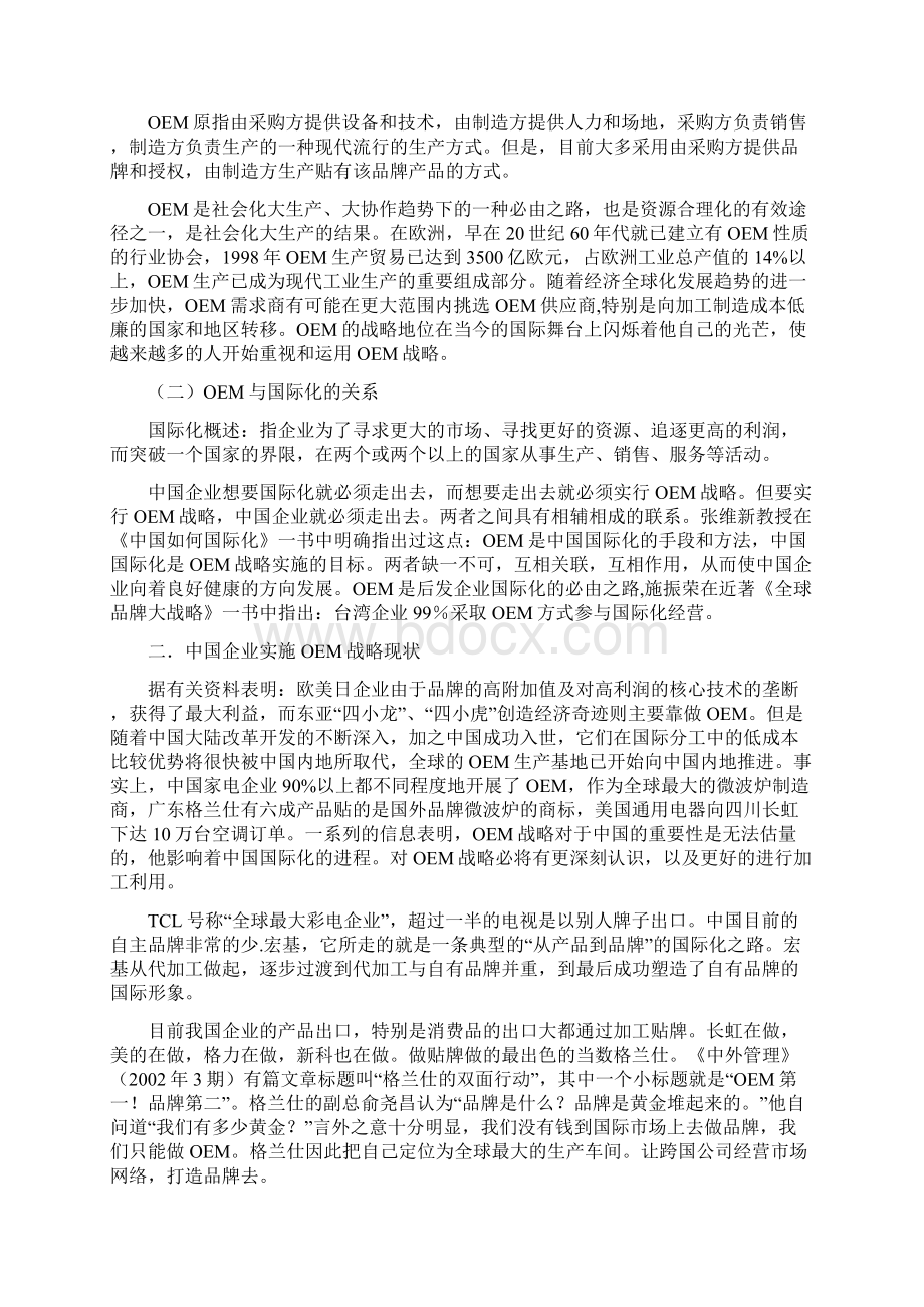 论中国企业国际化进程中OEM战略的实施.docx_第3页