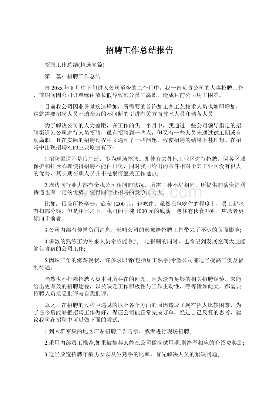 招聘工作总结报告Word格式.docx