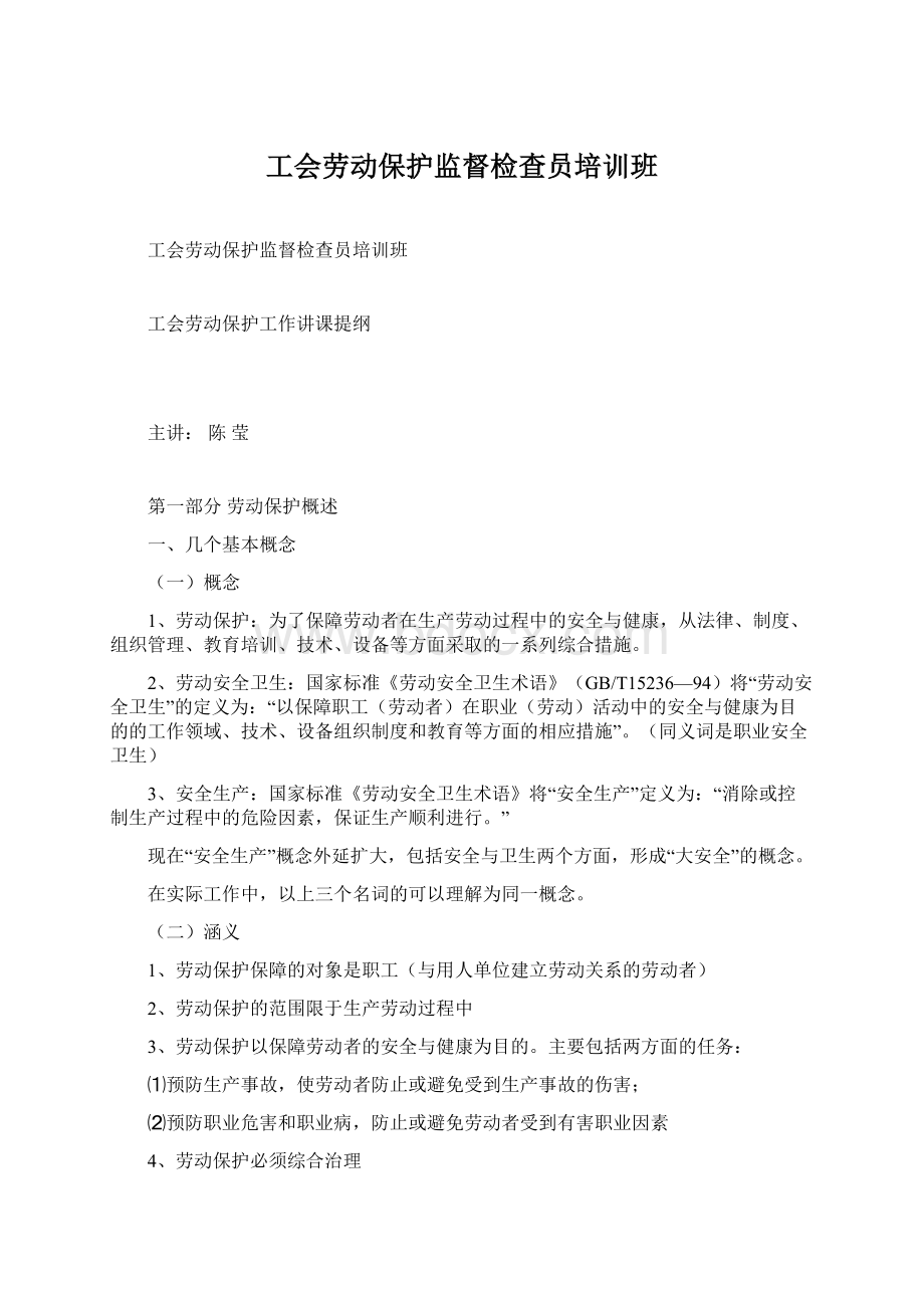 工会劳动保护监督检查员培训班Word文档格式.docx