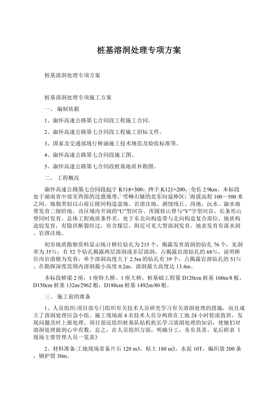 桩基溶洞处理专项方案Word文件下载.docx_第1页