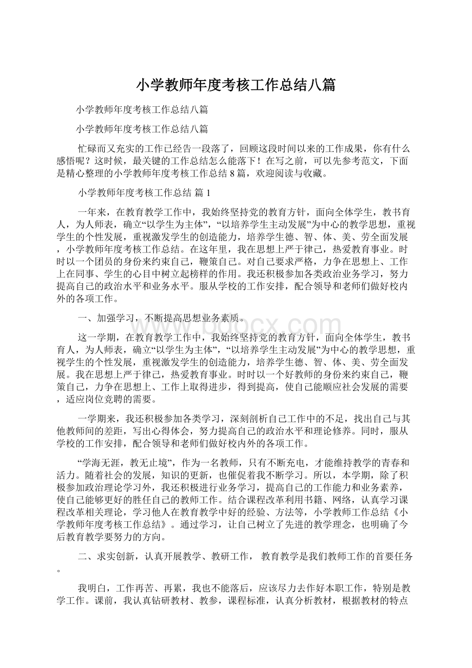 小学教师年度考核工作总结八篇Word文档下载推荐.docx