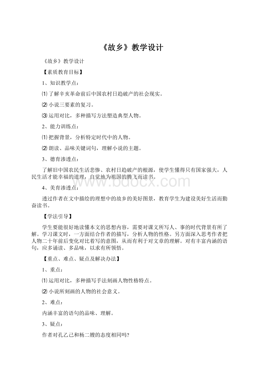 《故乡》教学设计.docx