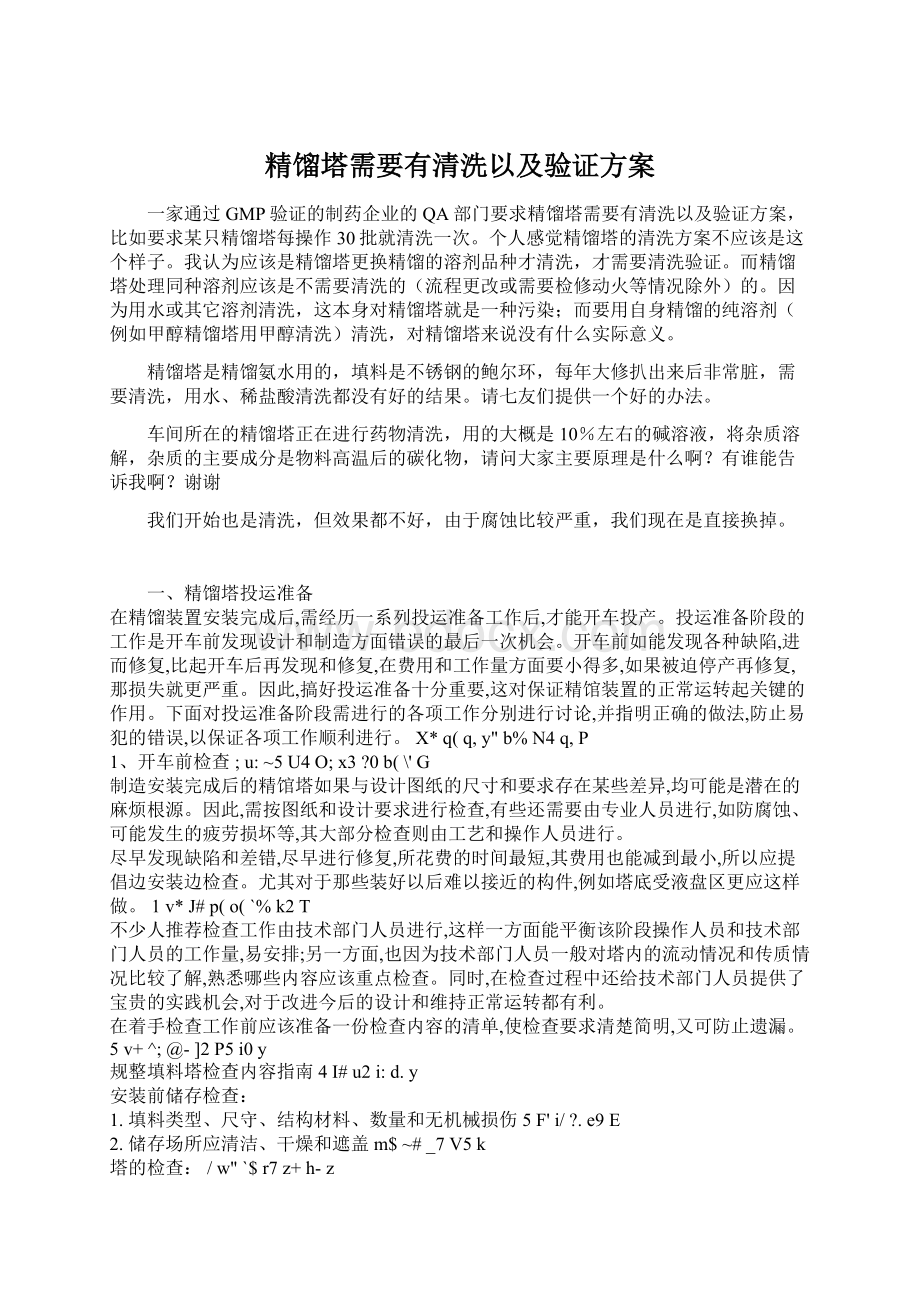 精馏塔需要有清洗以及验证方案.docx_第1页