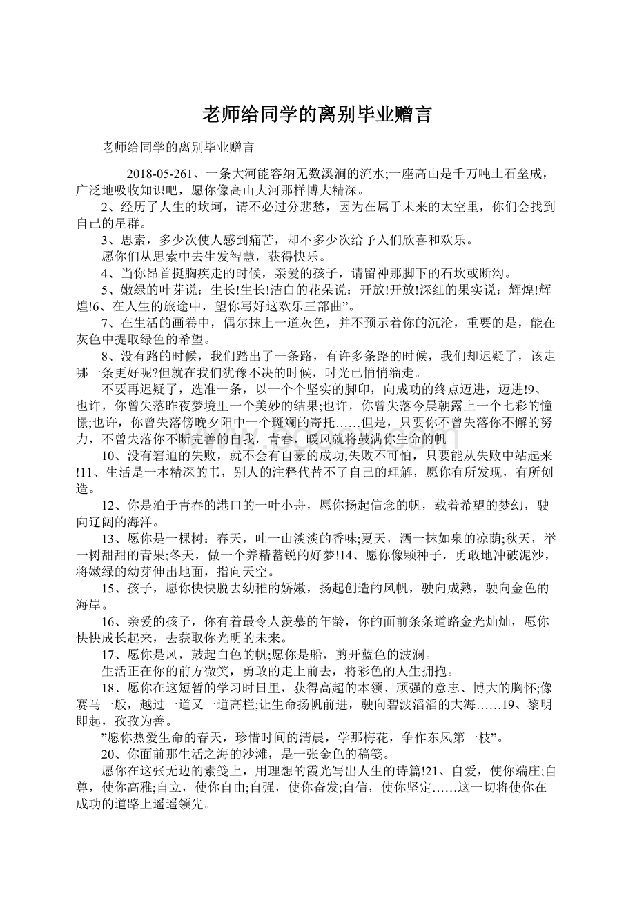 老师给同学的离别毕业赠言.docx_第1页