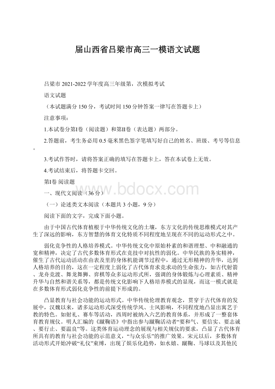 届山西省吕梁市高三一模语文试题.docx_第1页