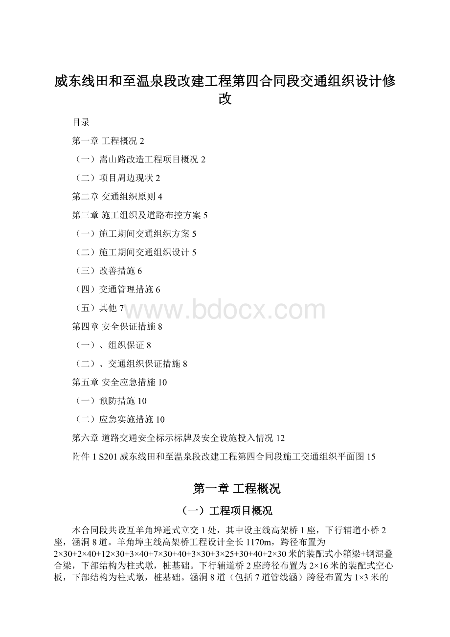 威东线田和至温泉段改建工程第四合同段交通组织设计修改Word文件下载.docx