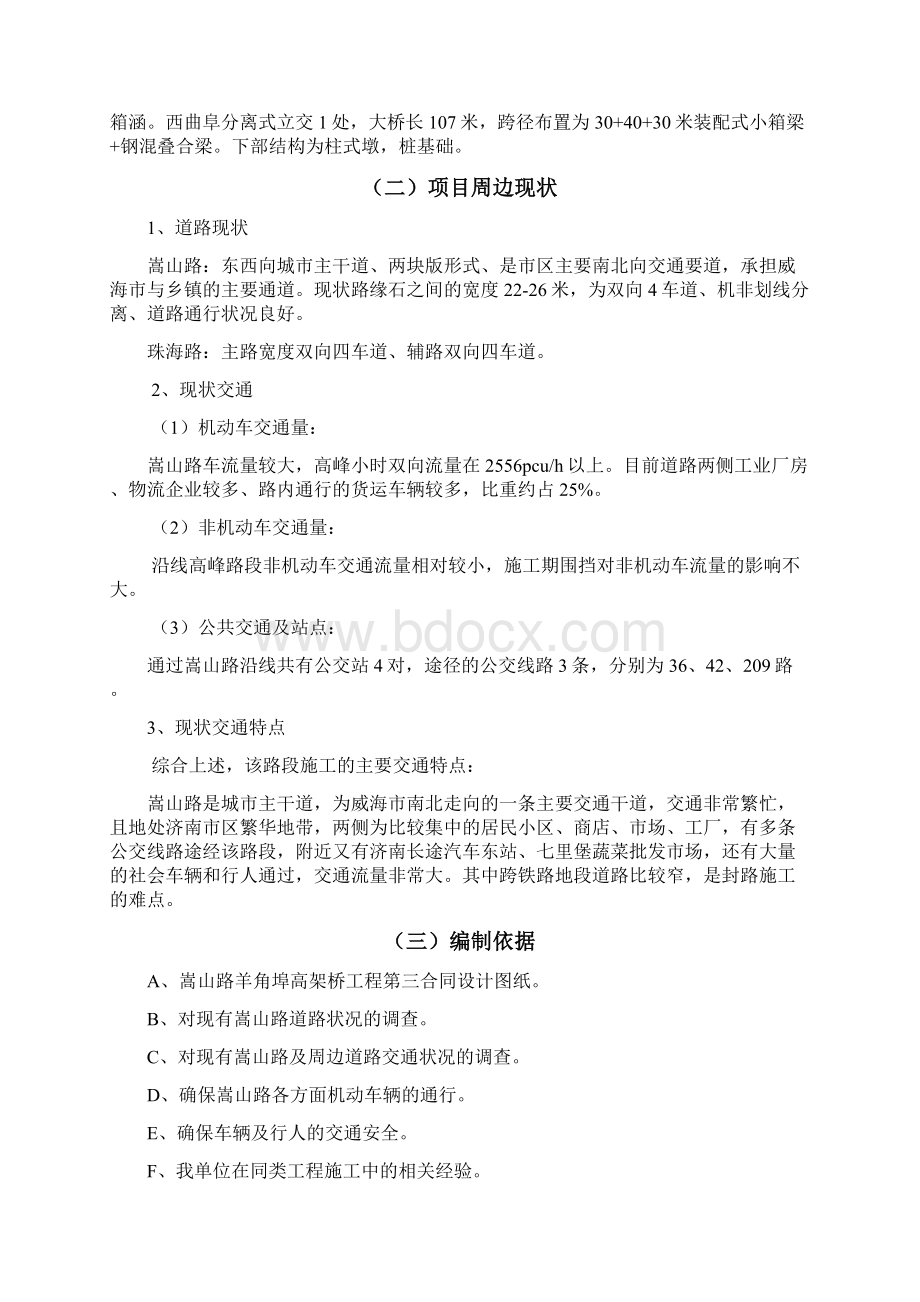 威东线田和至温泉段改建工程第四合同段交通组织设计修改.docx_第2页