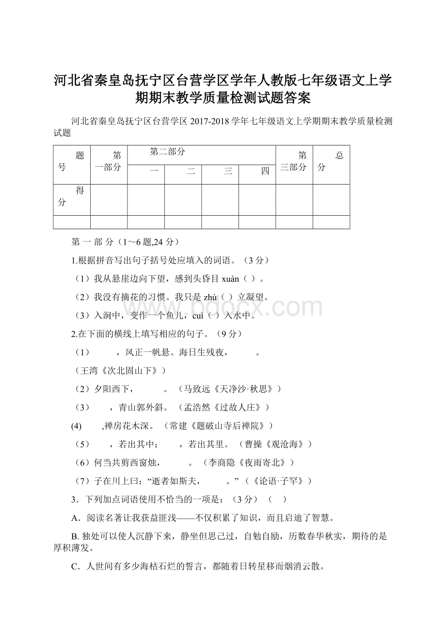 河北省秦皇岛抚宁区台营学区学年人教版七年级语文上学期期末教学质量检测试题答案Word下载.docx_第1页