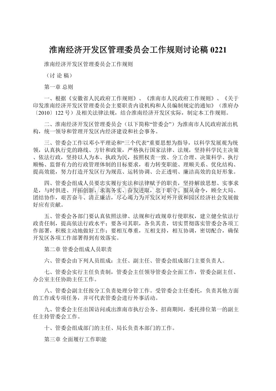 淮南经济开发区管理委员会工作规则讨论稿0221Word文档格式.docx_第1页