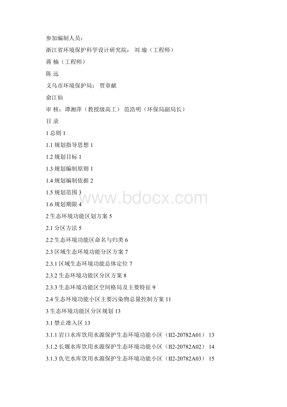 义乌市生态环境功能区规划.docx_第2页