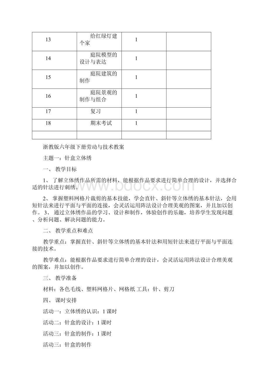 浙教版六年级下册劳动与技术教案+教学计划+教学进度.docx_第3页