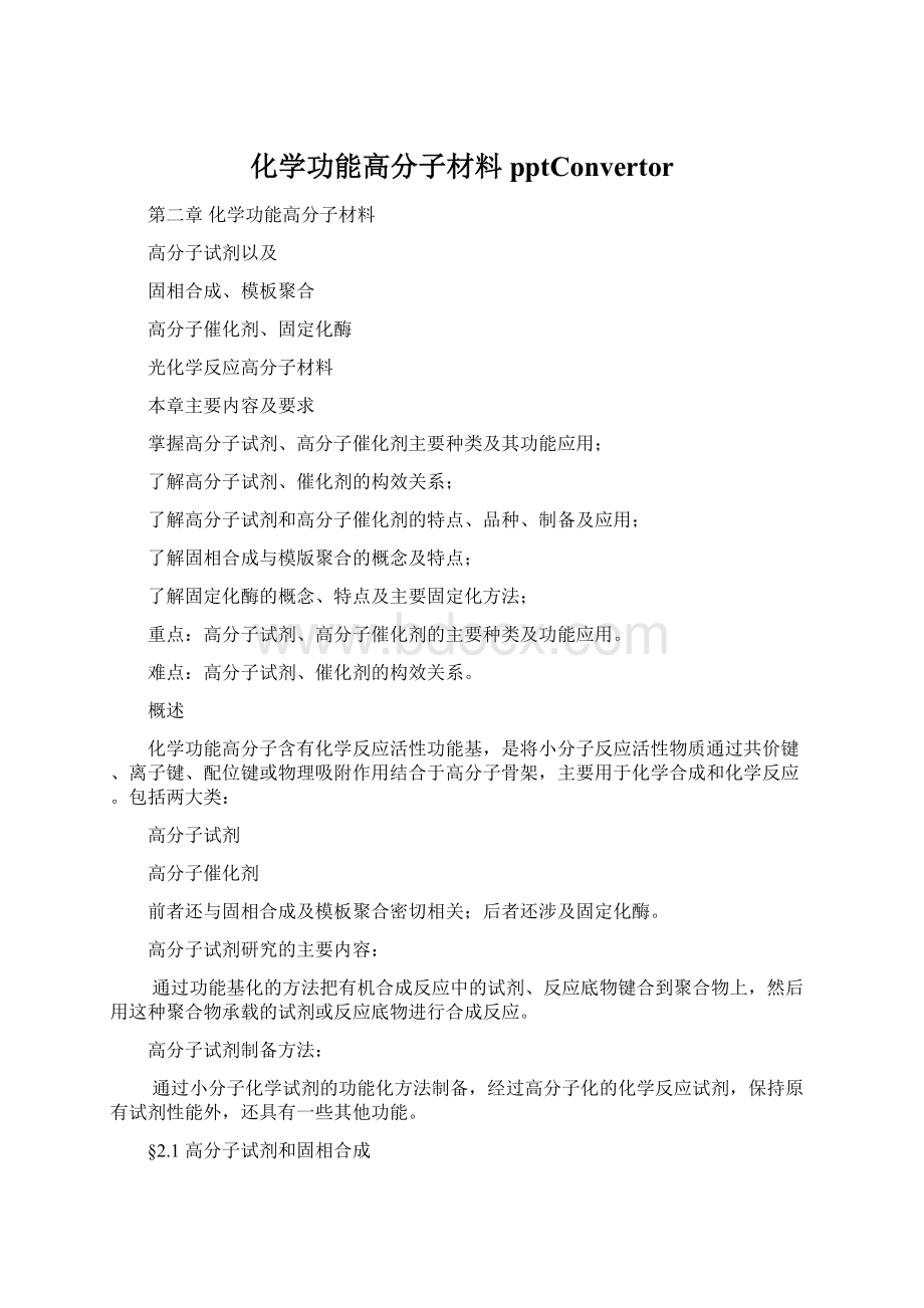 化学功能高分子材料pptConvertor.docx_第1页