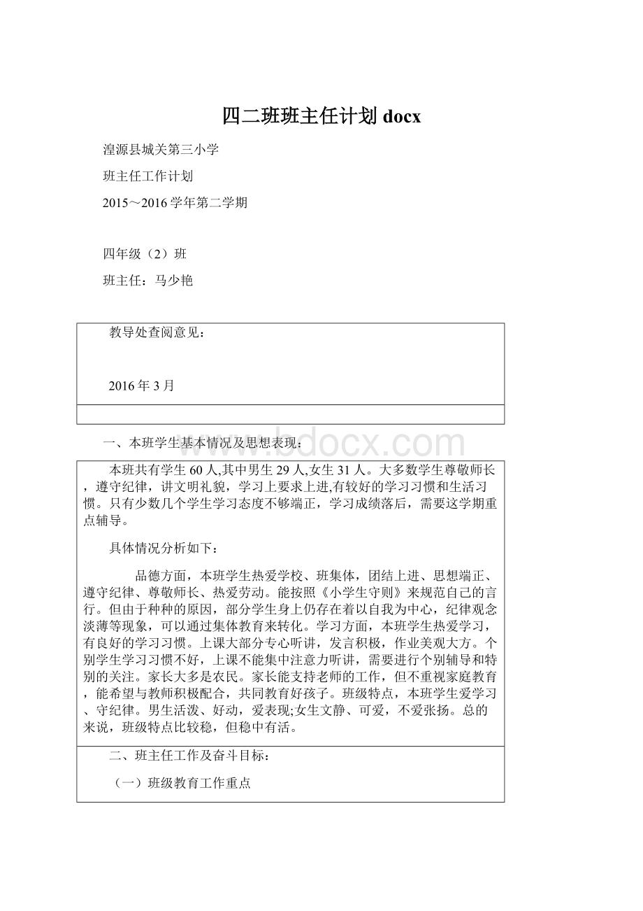 四二班班主任计划docxWord文档下载推荐.docx