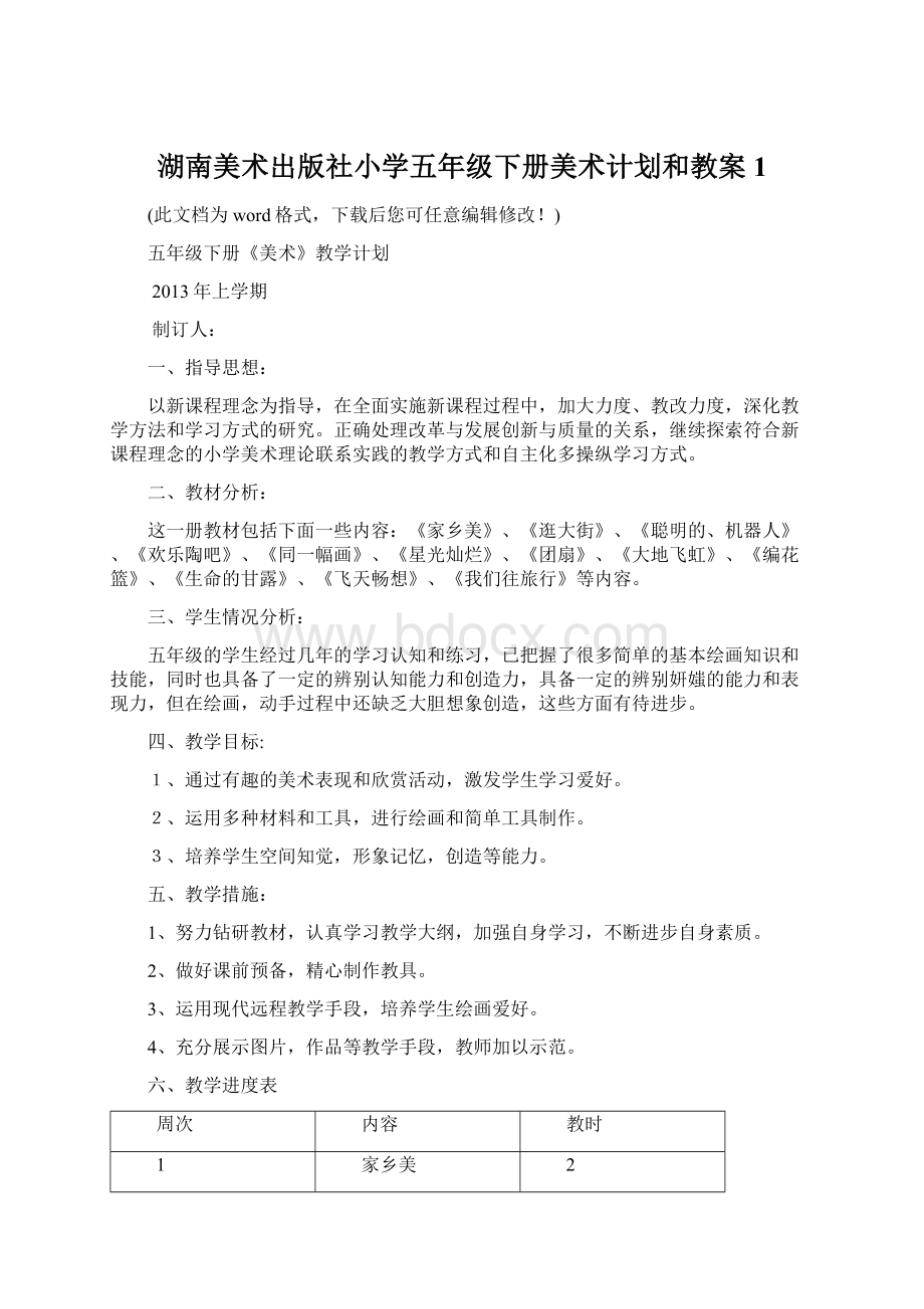 湖南美术出版社小学五年级下册美术计划和教案1.docx_第1页