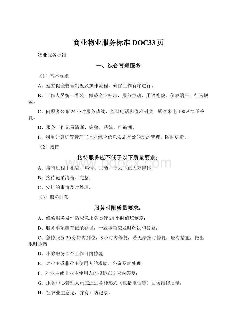 商业物业服务标准DOC33页Word文档下载推荐.docx_第1页