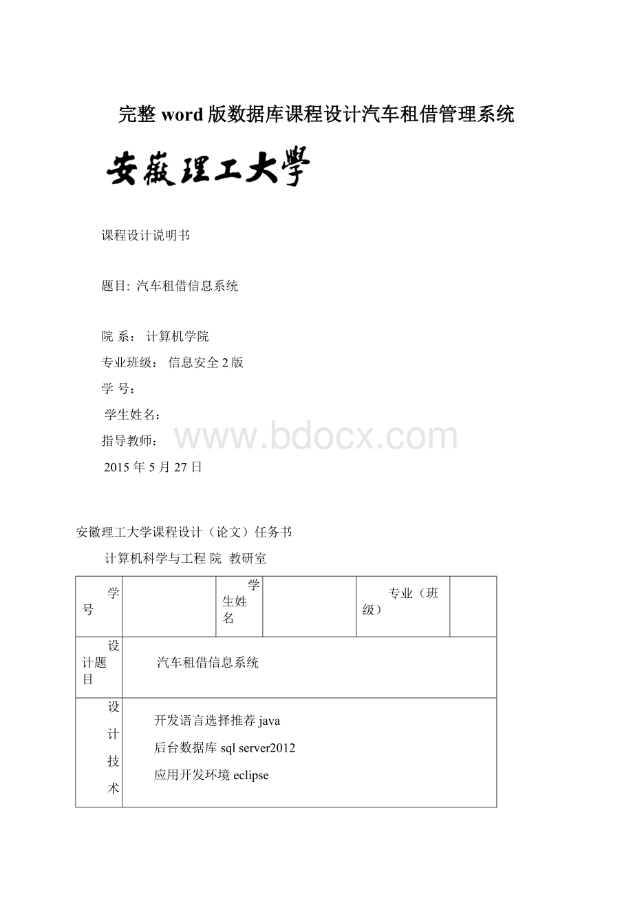 完整word版数据库课程设计汽车租借管理系统.docx_第1页