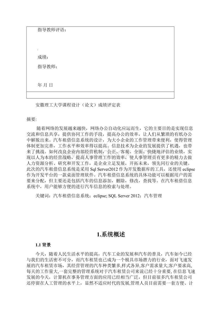 完整word版数据库课程设计汽车租借管理系统Word文档格式.docx_第3页