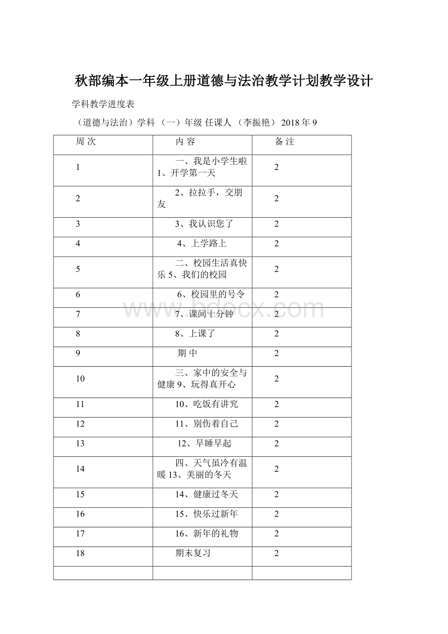 秋部编本一年级上册道德与法治教学计划教学设计Word文档格式.docx_第1页