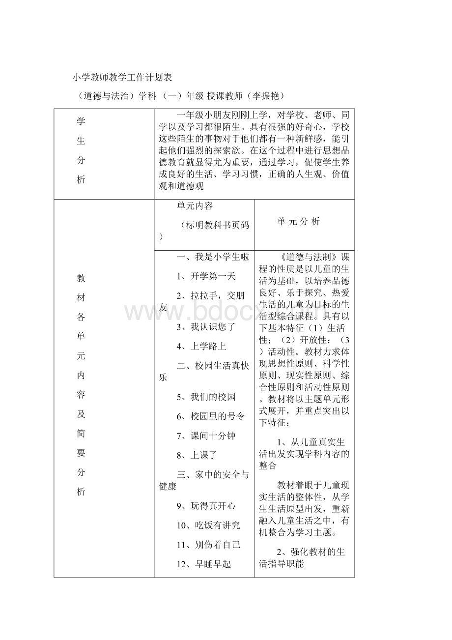 秋部编本一年级上册道德与法治教学计划教学设计Word文档格式.docx_第2页