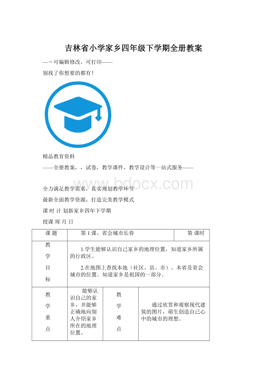 吉林省小学家乡四年级下学期全册教案.docx_第1页