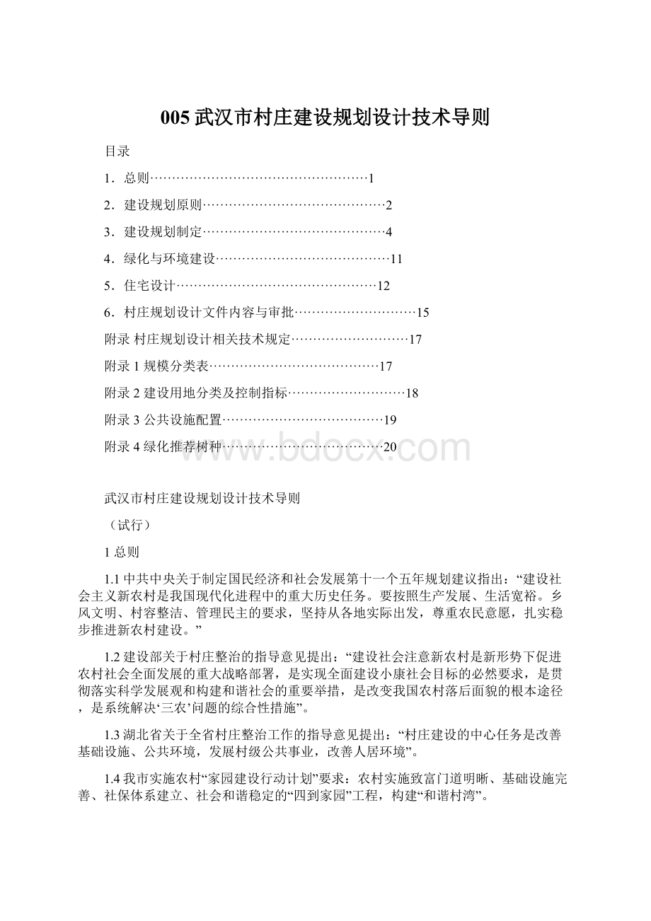 005武汉市村庄建设规划设计技术导则Word文档格式.docx