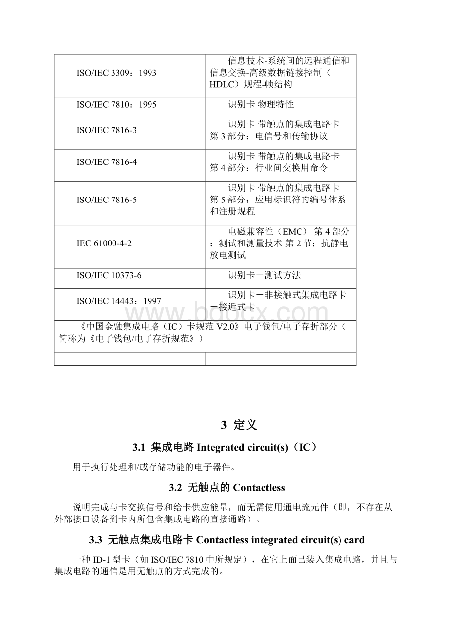 非接触式IC卡规范资料文档格式.docx_第2页